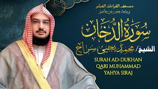 Surah Ad-Dukhan (سورة الدخان) | Powerful Recitation with English & Arabic | Qari M Yahya Siraj