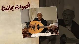 محمد حمود الحارثي - يامن يغير البدر في تمامه , تسجيل واضح