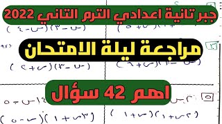 مراجعة ليلة الامتحان. جبر تانية إعدادي الترم الثاني 2022.