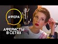 Елена-Кристина превратилась в мошенницу – Аферисты в сетях