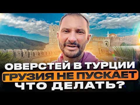 Оверстей в Турции / Штраф на авто, граница Турция-Грузия