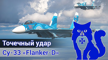 Су-33 "Flanker-D" - Точечный удар (вылет с действующим лётчиком-истребителем)(DCS World) | WaffenCat