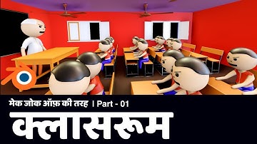 09 Classroom - Part - 01 | मेक जोक ऑफ़ की तरह एनीमेशन सीखें
