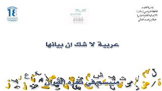 اليوم العالمي للغة العربية الابتدائية الحادية عشرة - المعلمة / هيلة العتاني