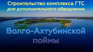 Строительство комплекса ГТС для дополнительного обводнения Волго-Ахтубинской поймы