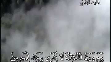 تلاوة من سورة الفرقان القاري ماجد الزامل