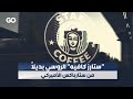 الميادين Go ستارز كافيه الروسي بديلا من ستارباكس الأميركي 