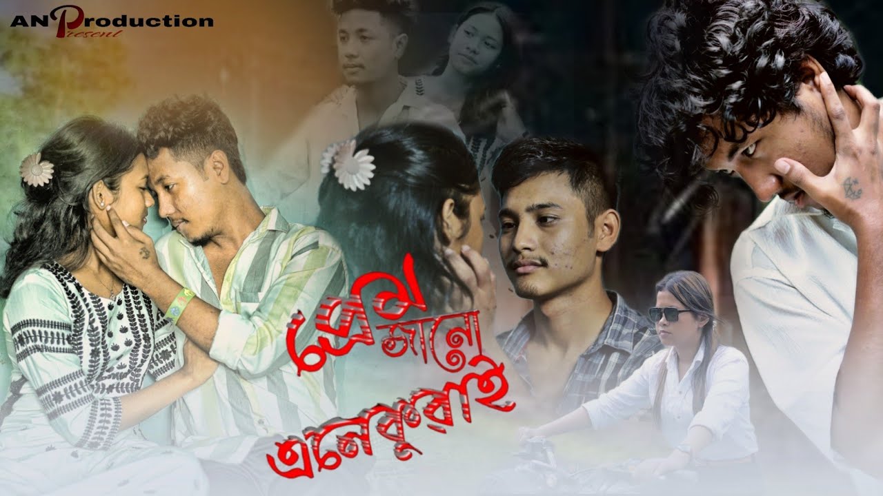 Prem Janu Anekuwai || প্ৰেম জানো এনেকুৱাই || Assamese Short Film || AN Production Present