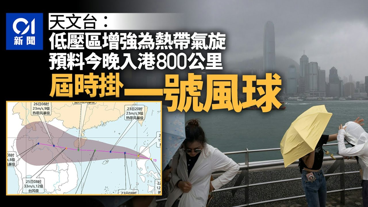 【01秒看新聞】打風｜天文台：預料今晚掛一號風球 低壓區增強今晚入港800公里｜01新聞｜打風｜一號風球｜酷熱｜天氣｜落雨 - YouTube
