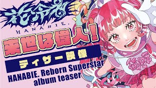 花冷え。 来世は偉人！ ティザー映像 (HANABIE. Reborn Superstar album teaser)