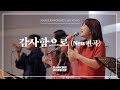 마커스워십 감사함으로 New편곡 소진영 인도 마커스워십 감사함으로 New편곡 소진영 인도