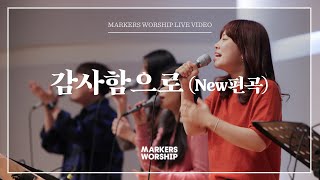 Video thumbnail of "마커스워십 - 감사함으로 | New편곡 (소진영 인도)"