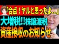 【衝撃】借金してまでの投資ブームの利益は丸々政府が没収。またデモ発生?【韓国 経済 ニュース最新】876.