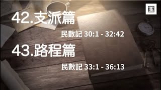 【妥拉導讀系列】42篇 支派篇 及 43篇 路程篇| 民數記 | 新一代 | 信心 | 地業 | 繼承