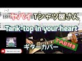 【TAB付き】ヤバイTシャツ屋さん「Tank-top in your heart」ギターカバー