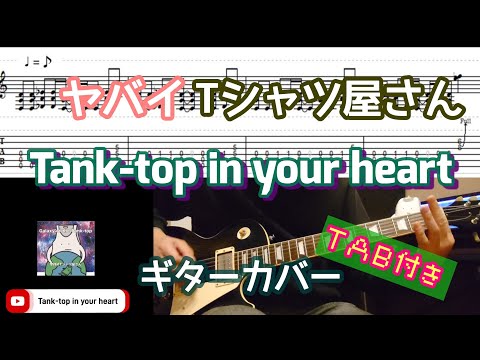 【TAB付き】ヤバイTシャツ屋さん「Tank-top in your heart」ギターカバー