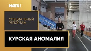 «Курская аномалия». Специальный репортаж