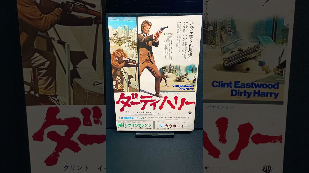 ダーティハリー（Dirty Harry）1971年 クリントイーストウッド
