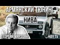 Ниву создал армянин. Армянский тюнинг