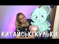 РОЗПАКОВКА КИТАЙСЬКИХ КУЛЬОК