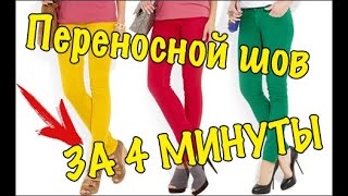 УКОРАЧИВАЕМ ДЖИНСЫ НЕЗАМЕТНО / КАК УКОРОТИТЬ ДЖИНСЫ СОХРАНЯЯ РОДНОЙ ШОВ  / ПЕРЕНОСНОЙ ШОВ