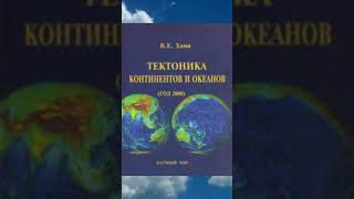 Мои любимые геологические книги. Часть 5.