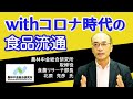 農林中金総合研究所　取締役食農リサーチ部長　北原 克彦 氏「withコロナ時代の食品流通#3 (基調講演）」【FoodTechウェビナー】（2020.10.22）