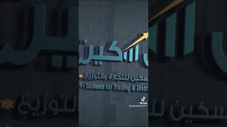 شركة آل سكين للتجارة والتوزيع