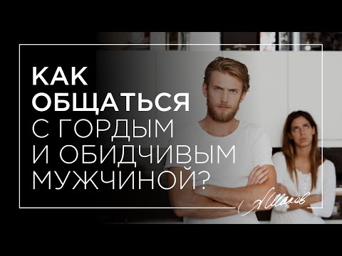 Секретный подход к гордому мужчине
