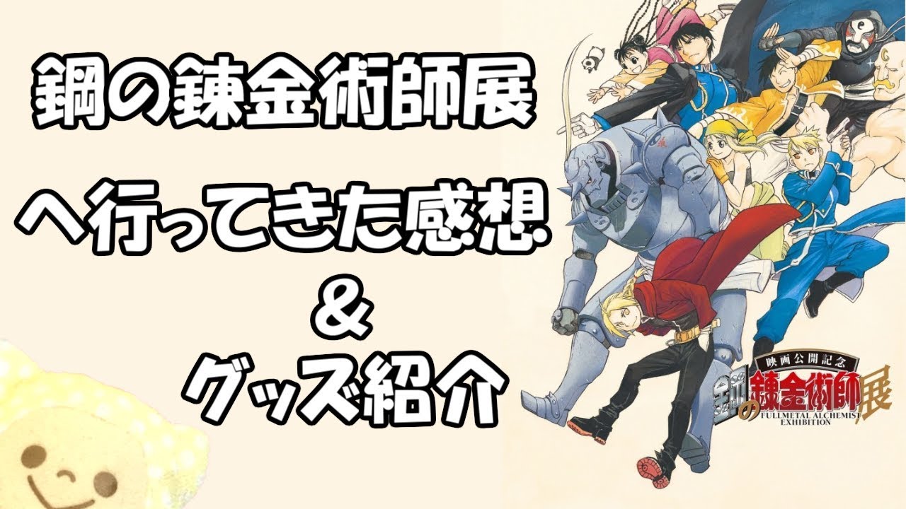 おかえり ハガレン 鋼の錬金術師展へ行ってきた感想 グッズ紹介 Youtube おかえり ハガレン 鋼の錬金術師展へ行ってきた感想 グッズ紹介 Youtube