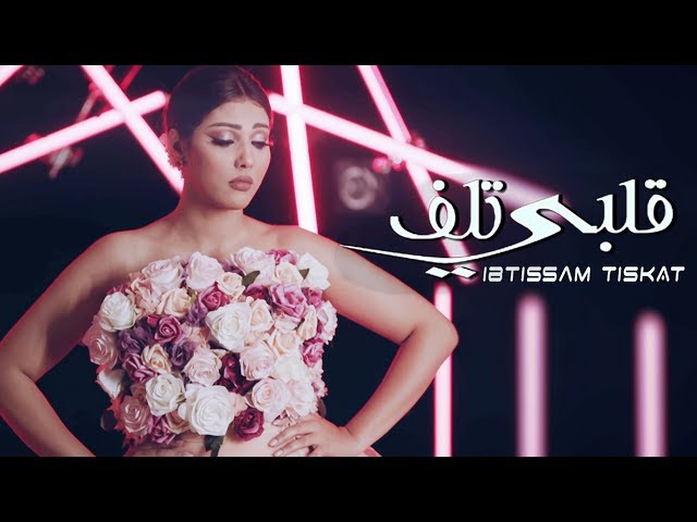 Ibtissam Tiskat - Galbi Tlef (EXCLUSIVE Music Video) | (إبتسام تسكت - قلبي تلف (فيديو كليب حصري