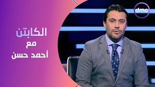 برنامج الكابتن مع 