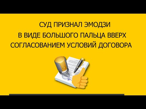 Суд признал ЭМОДЗИ в виде большого пальца вверх согласованием условий договора