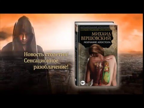 Михаил Вершовский «Молчание апостола»