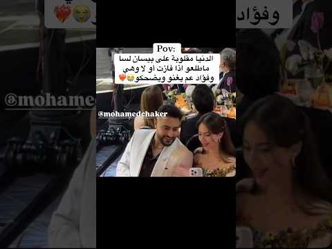 غناء و ضحك بيسان و فؤاد لايفوتكم بيسان اسماعيل