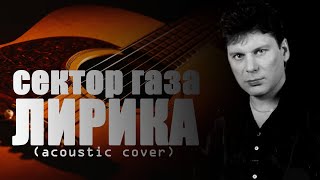 СЕКТОР ГАЗА - Лирика (acoustic cover) FATALIA