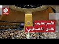 فلسطين محور حديث العالم في جلسة الأمم المتحدة ماذا قال قادة العالم عن الحق الفلسطيني 
