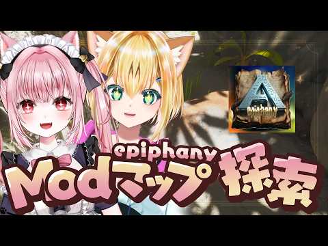 〚 Vtuber 〛 #ARK ┊︎ ASA非公式🦖 MODマップ「Epiphany」肉食探しにいくぞっ🐱〚 #みやにゃま / 三宅タマコ 〛