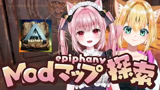 Vtuber 〛 #ARK ┊︎ ASA非公式🦖 MODマップ「Epiphany」肉食探しに