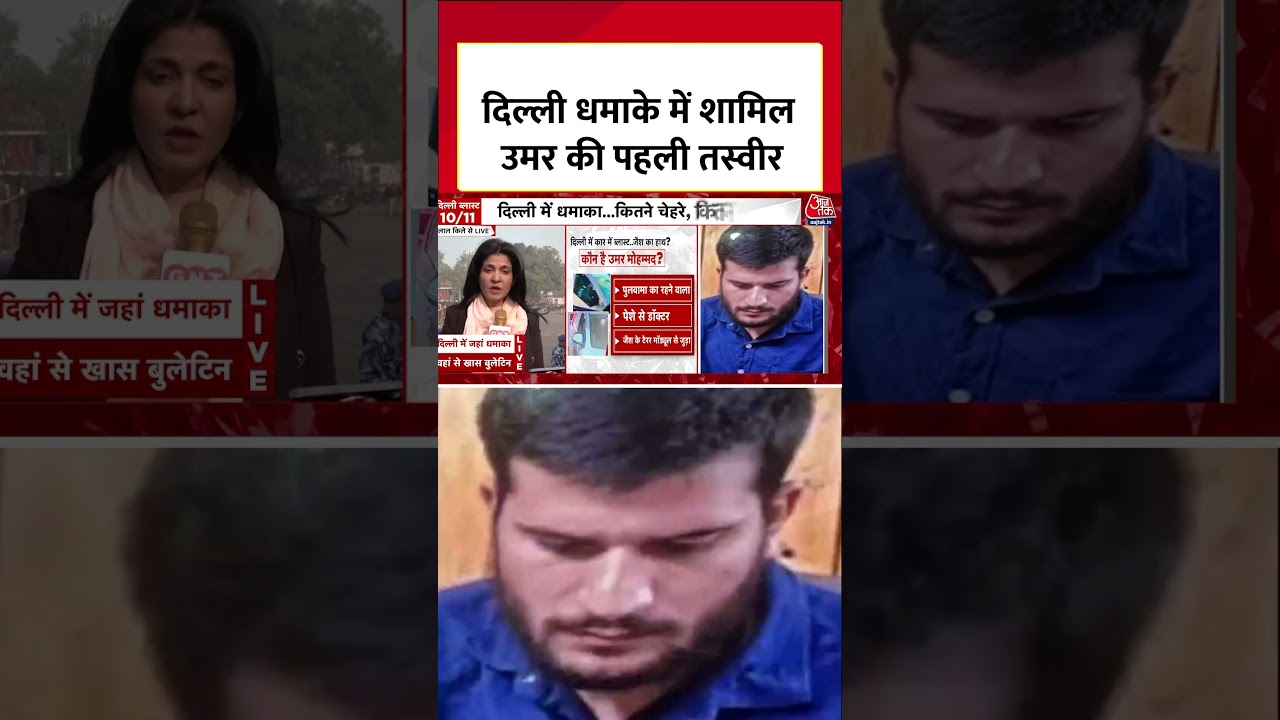 Delhi Blast News: दिल्ली धमाके में शामिल Umar की पहली तस्वीर #shortvideo  #aajtak  #viralvideo