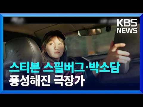 스티븐 스필버그·박소담…풍성해진 극장가 / KBS  2022.01.12.