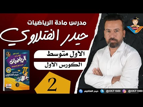 المحاضرة  رياضيات الأول متوسط حل تمارين تأكد من فهمك صفحة 