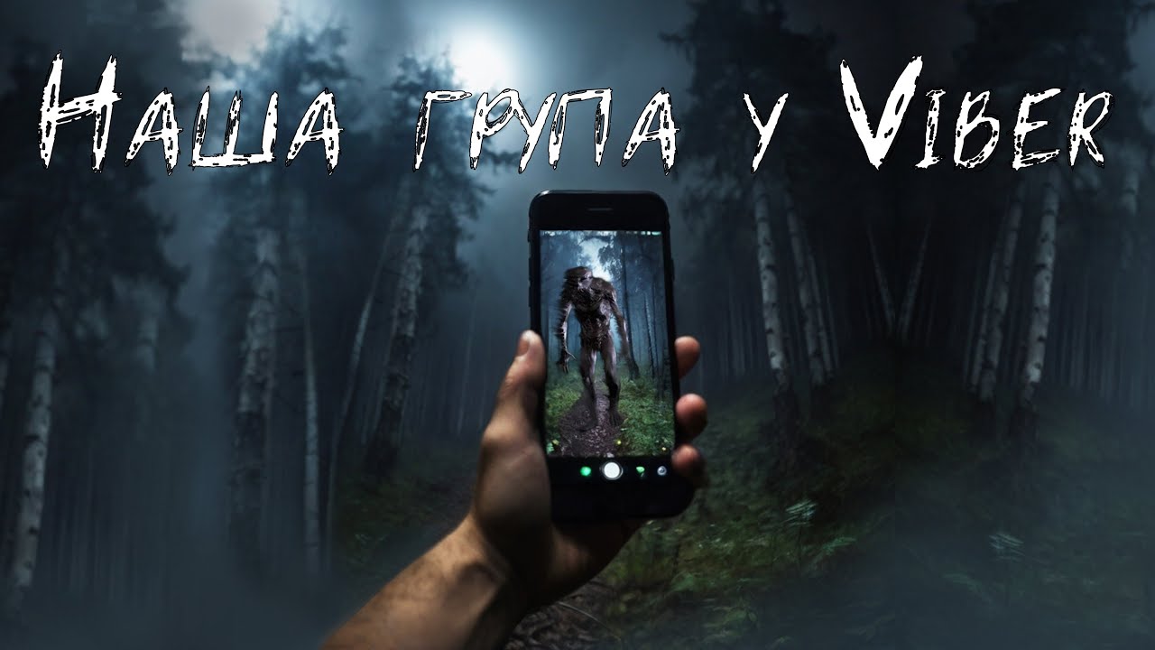 Наша група у Viber / страшні історії / моторошні історії