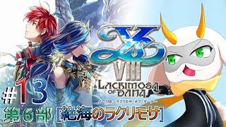 [ イースVIII  ]初見ナイトメア  第6部 残り二つのダンジョンを攻略！好感度が足らなすぎる！ part13 ※ネタバレ注意 [イースVIII/個人Vtuber/ゲーム実況] #vtuber