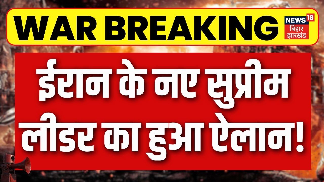 US Iran War News : ईरान के नए सुप्रीम लीडर का हुआ ऐलान! Mojtaba Khamenei | Alireza Arafi | Trump