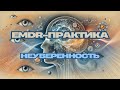 Самопрактика EMDR | Неуверенность в себе: как перестать бояться проявляться