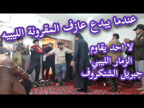 عازف المقرونة الليبيه الزمار الليبي جبريل الشنكروف وربع ساعة من العزف المتصل البيضا مارس2021