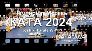 2024-The Moscow Koshiki karate Championship 2024. Kata. Чемпионат Москвы по Косики каратэ. КАТА.