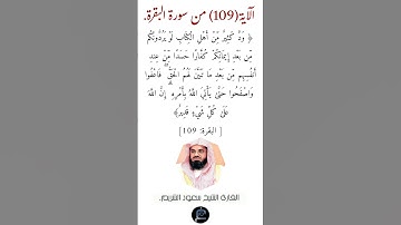 الآية (109)من سورة البقرة// القارئ الشيخ سعود الشريم.
