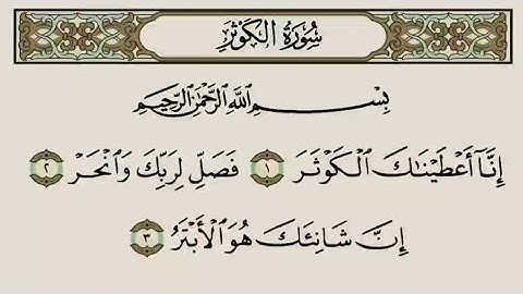 القرآن الكريم - سورة الكوثر - تلاوة الشيخ ياسر الدوسري